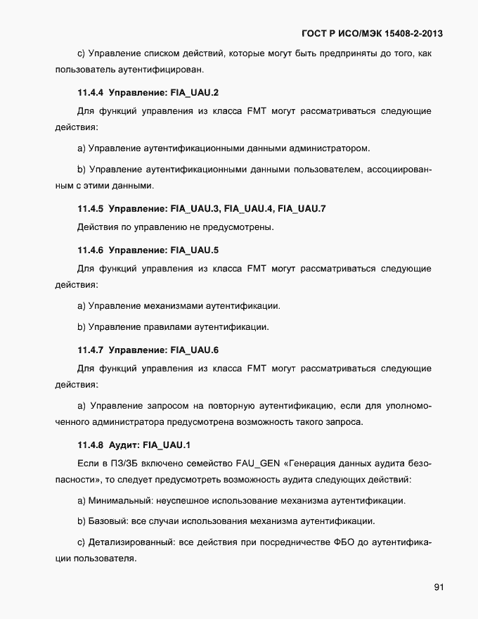 Страница 99 ГОСТ Р ИСО/МЭК 15408-2-2013