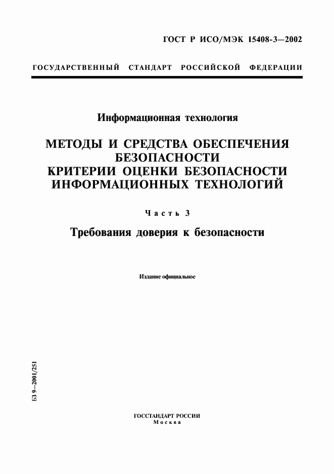 Страница 1 ГОСТ Р ИСО/МЭК 15408-3-2002