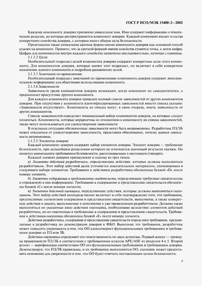 Страница 10 ГОСТ Р ИСО/МЭК 15408-3-2002