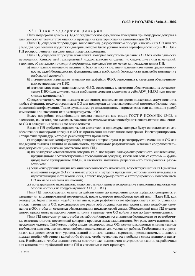 Страница 102 ГОСТ Р ИСО/МЭК 15408-3-2002