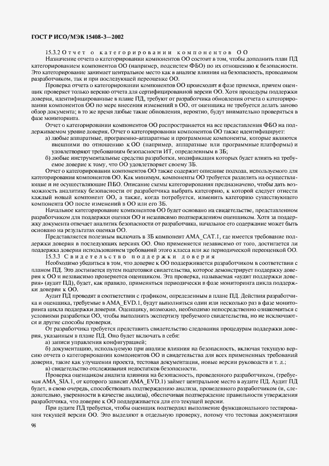 Страница 103 ГОСТ Р ИСО/МЭК 15408-3-2002