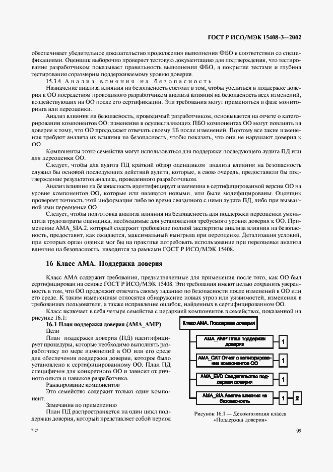 Страница 104 ГОСТ Р ИСО/МЭК 15408-3-2002