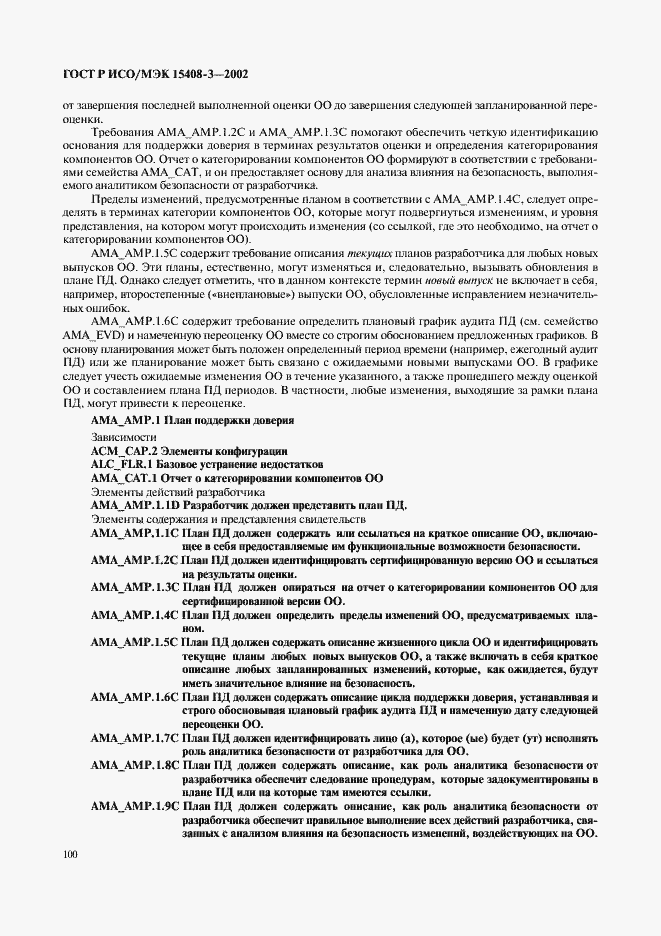 Страница 105 ГОСТ Р ИСО/МЭК 15408-3-2002