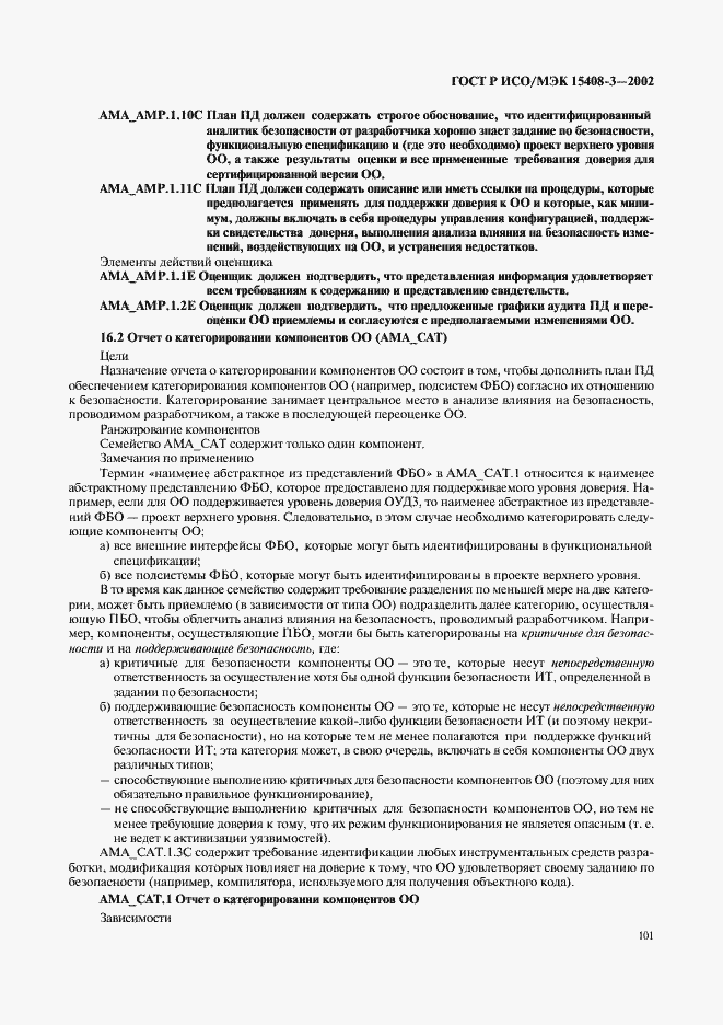Страница 106 ГОСТ Р ИСО/МЭК 15408-3-2002