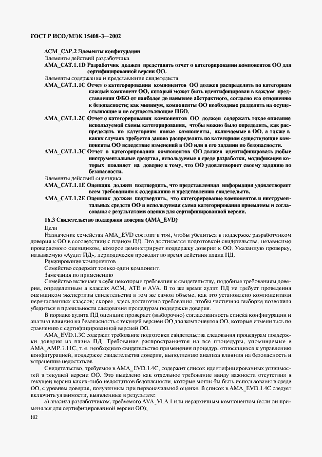 Страница 107 ГОСТ Р ИСО/МЭК 15408-3-2002