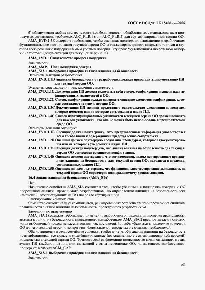 Страница 108 ГОСТ Р ИСО/МЭК 15408-3-2002