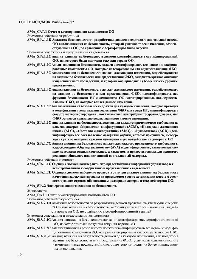 Страница 109 ГОСТ Р ИСО/МЭК 15408-3-2002