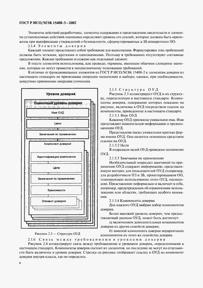 Страница 11 ГОСТ Р ИСО/МЭК 15408-3-2002