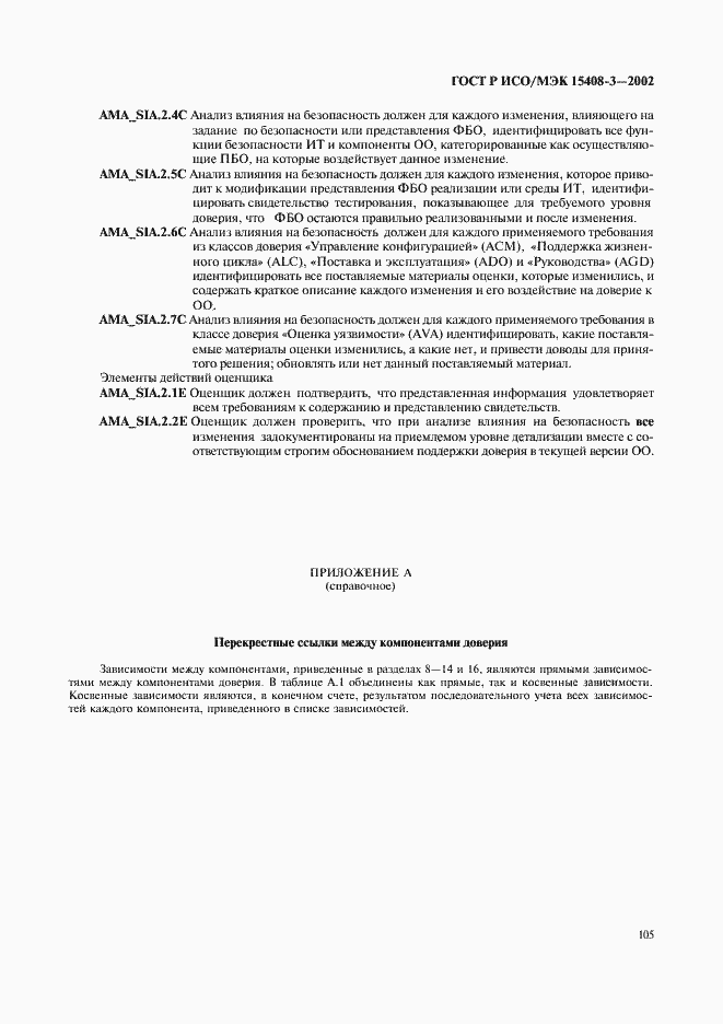 Страница 110 ГОСТ Р ИСО/МЭК 15408-3-2002