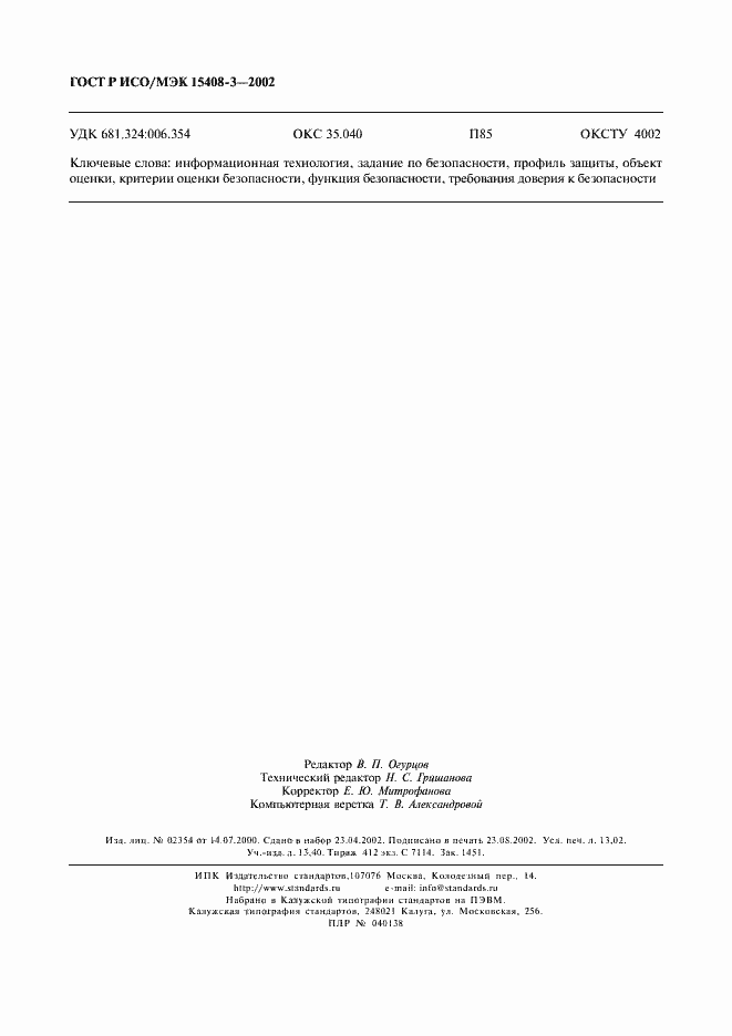 Страница 113 ГОСТ Р ИСО/МЭК 15408-3-2002