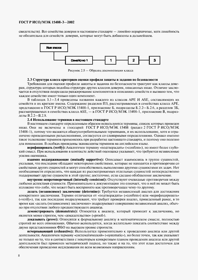 Страница 13 ГОСТ Р ИСО/МЭК 15408-3-2002