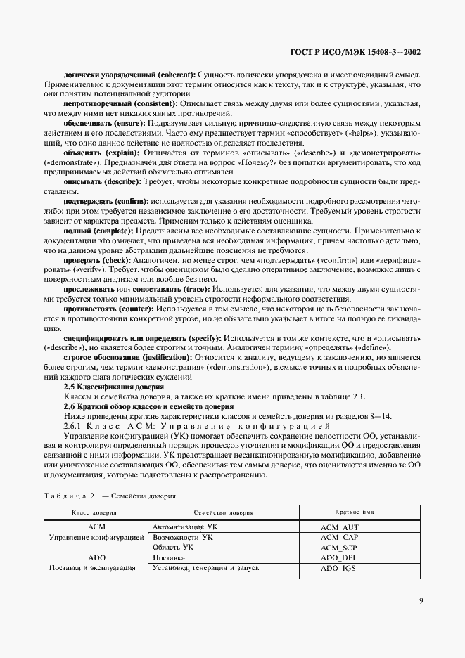 Страница 14 ГОСТ Р ИСО/МЭК 15408-3-2002