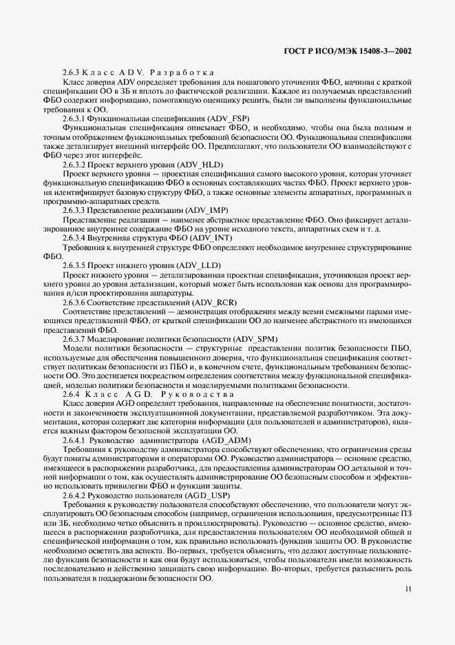Страница 16 ГОСТ Р ИСО/МЭК 15408-3-2002