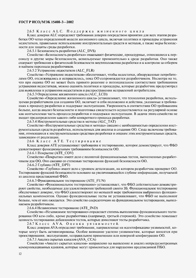 Страница 17 ГОСТ Р ИСО/МЭК 15408-3-2002