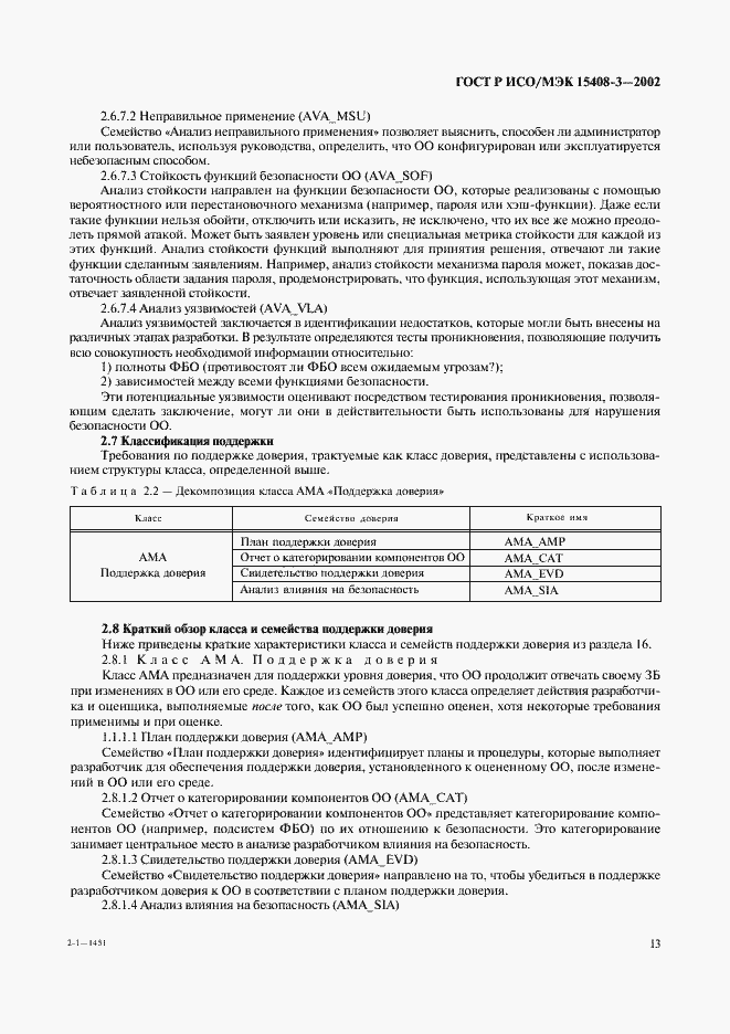 Страница 18 ГОСТ Р ИСО/МЭК 15408-3-2002