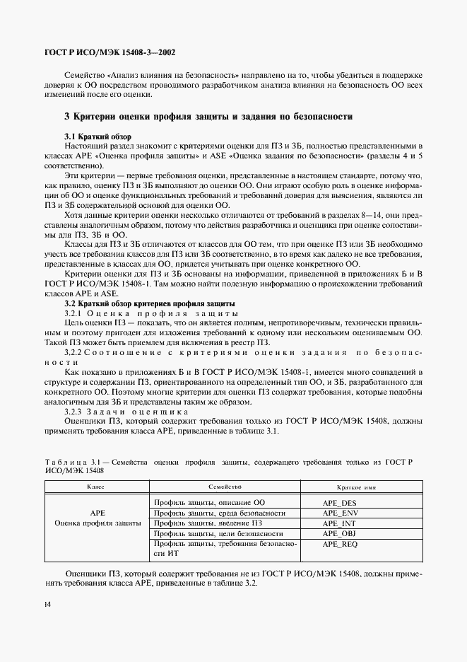 Страница 19 ГОСТ Р ИСО/МЭК 15408-3-2002
