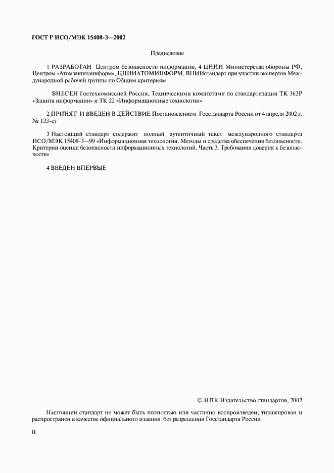 Страница 2 ГОСТ Р ИСО/МЭК 15408-3-2002