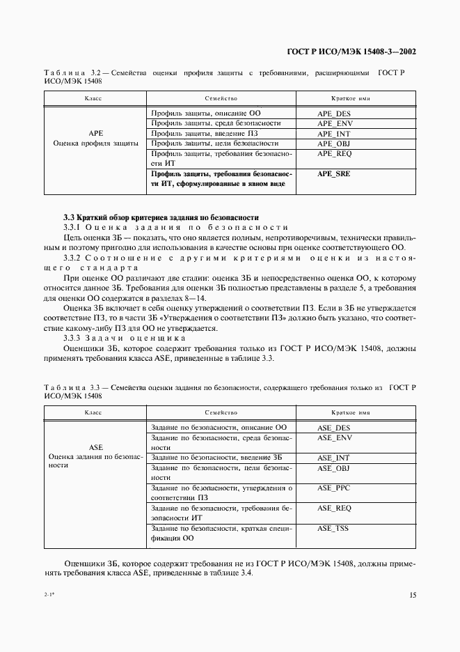 Страница 20 ГОСТ Р ИСО/МЭК 15408-3-2002