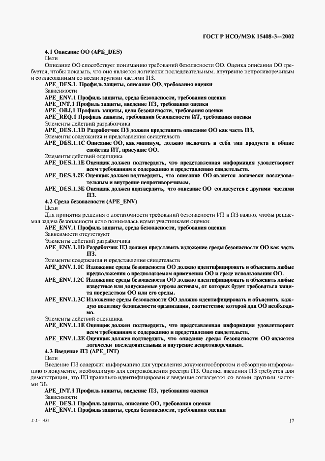 Страница 22 ГОСТ Р ИСО/МЭК 15408-3-2002
