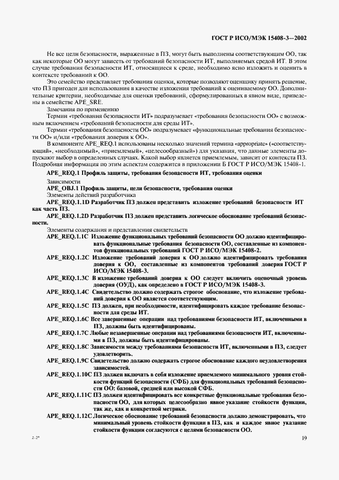 Страница 24 ГОСТ Р ИСО/МЭК 15408-3-2002