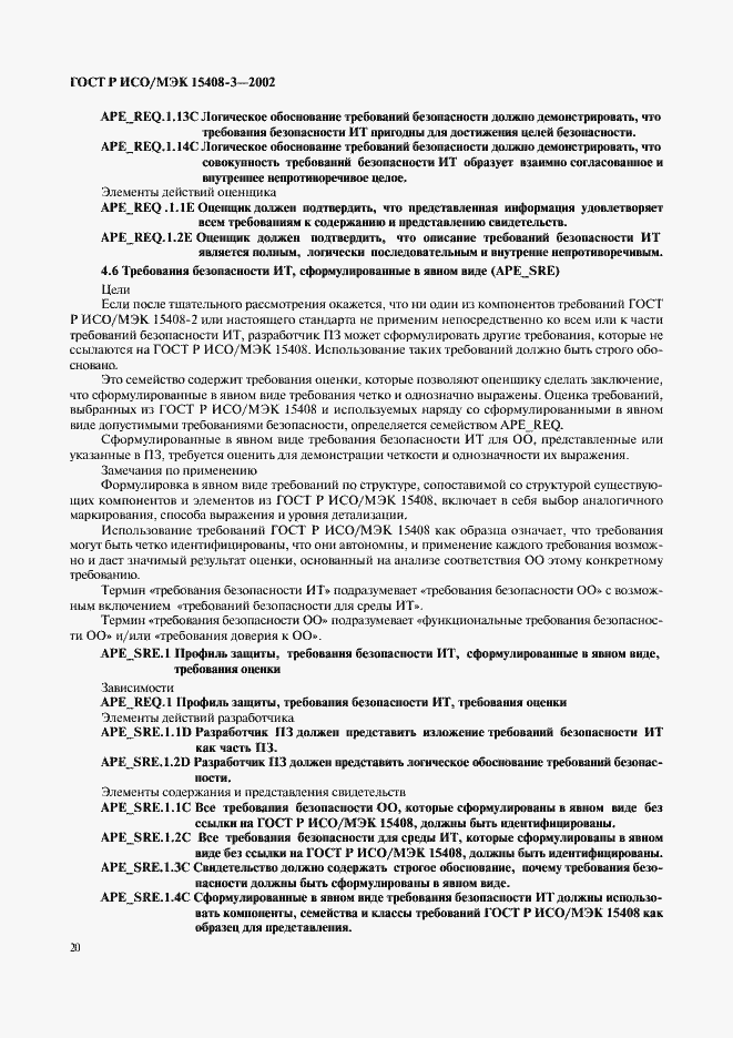 Страница 25 ГОСТ Р ИСО/МЭК 15408-3-2002
