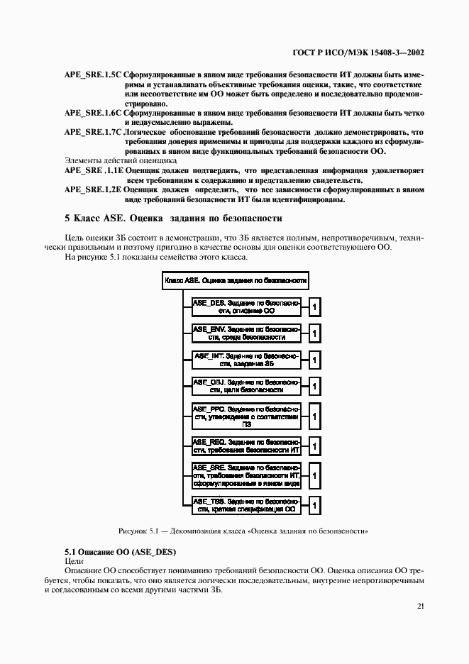 Страница 26 ГОСТ Р ИСО/МЭК 15408-3-2002
