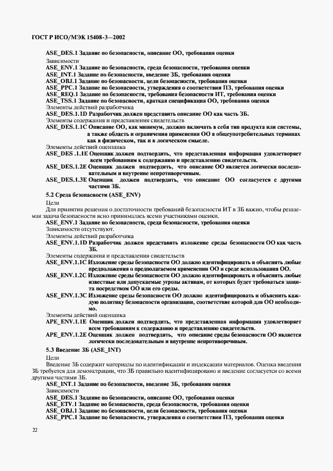 Страница 27 ГОСТ Р ИСО/МЭК 15408-3-2002