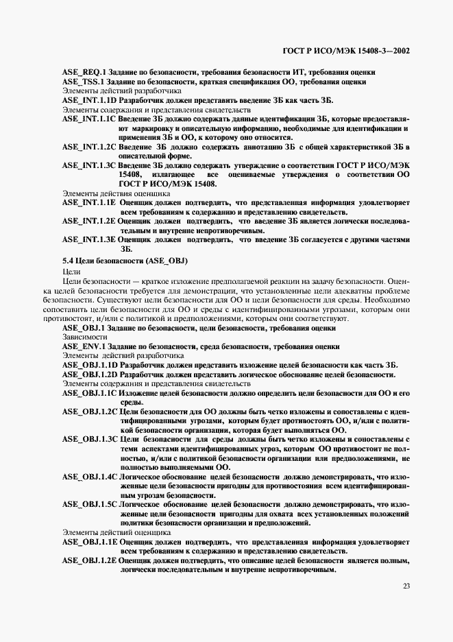 Страница 28 ГОСТ Р ИСО/МЭК 15408-3-2002