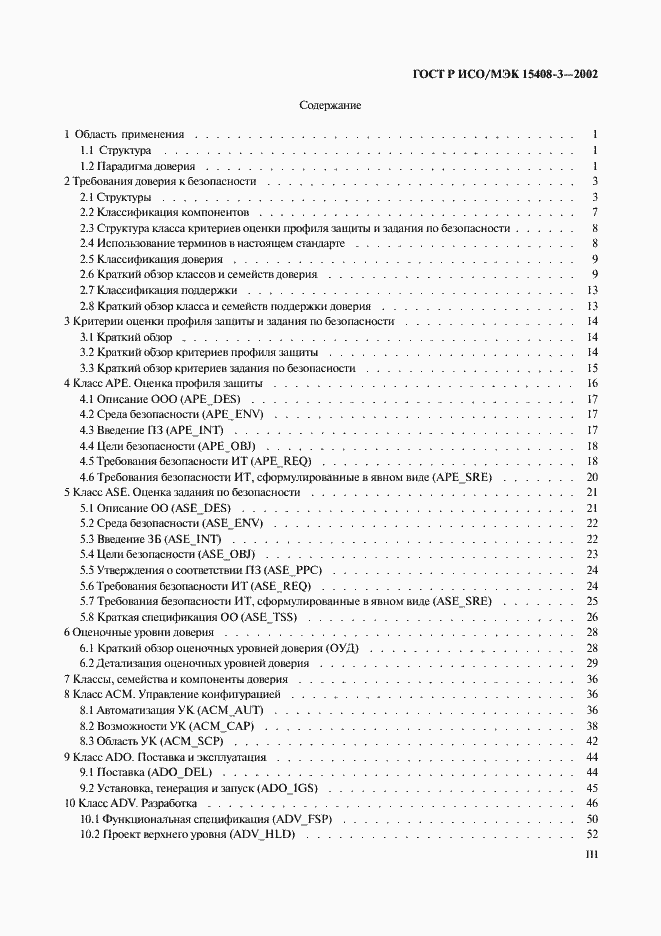 Страница 3 ГОСТ Р ИСО/МЭК 15408-3-2002