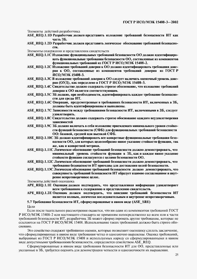Страница 30 ГОСТ Р ИСО/МЭК 15408-3-2002