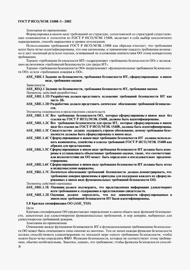 Страница 31 ГОСТ Р ИСО/МЭК 15408-3-2002