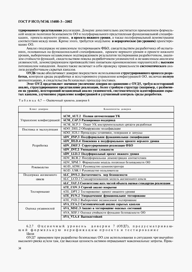 Страница 39 ГОСТ Р ИСО/МЭК 15408-3-2002