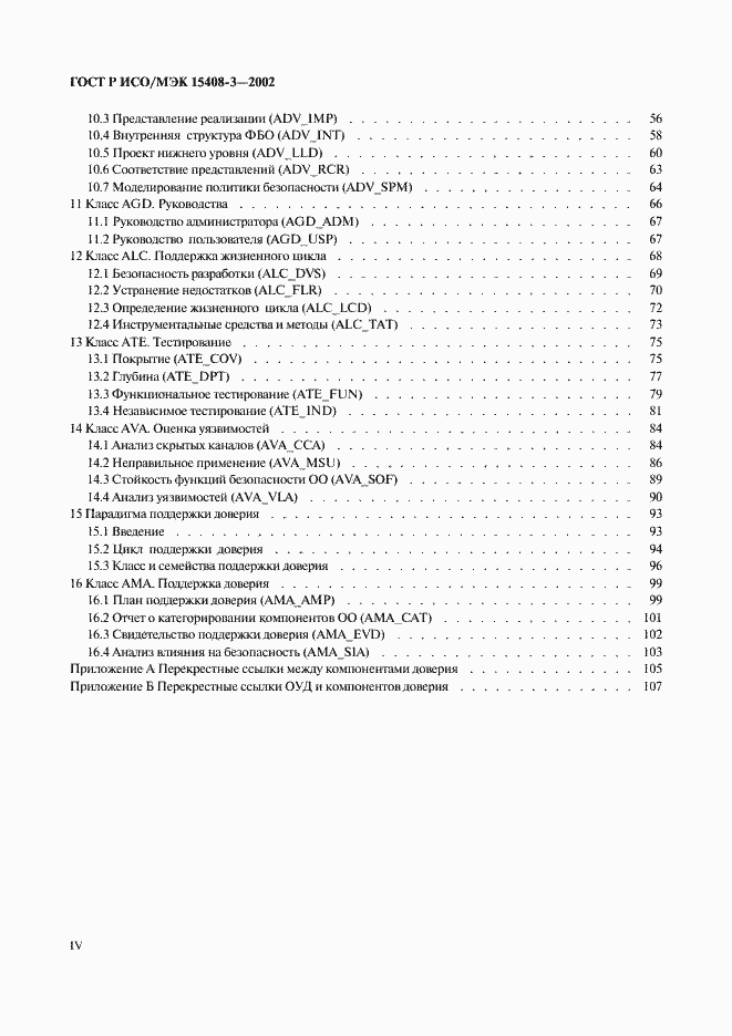 Страница 4 ГОСТ Р ИСО/МЭК 15408-3-2002