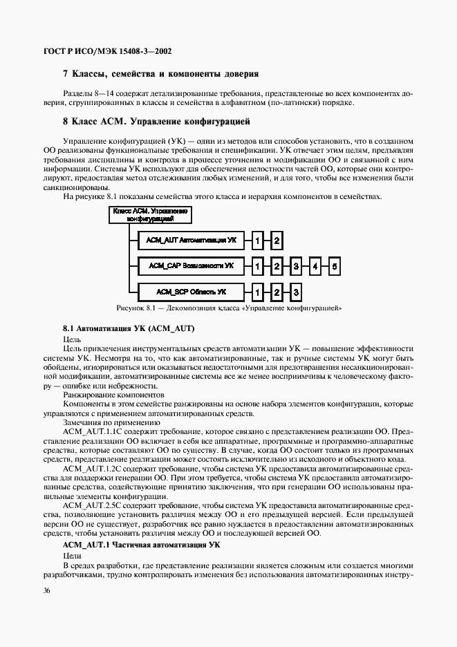 Страница 41 ГОСТ Р ИСО/МЭК 15408-3-2002