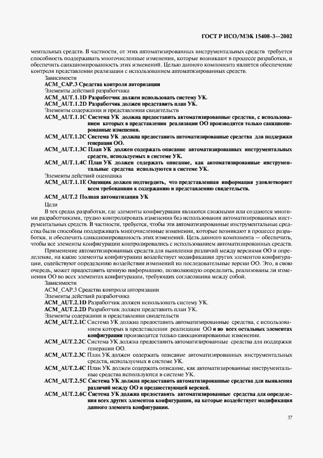 Страница 42 ГОСТ Р ИСО/МЭК 15408-3-2002