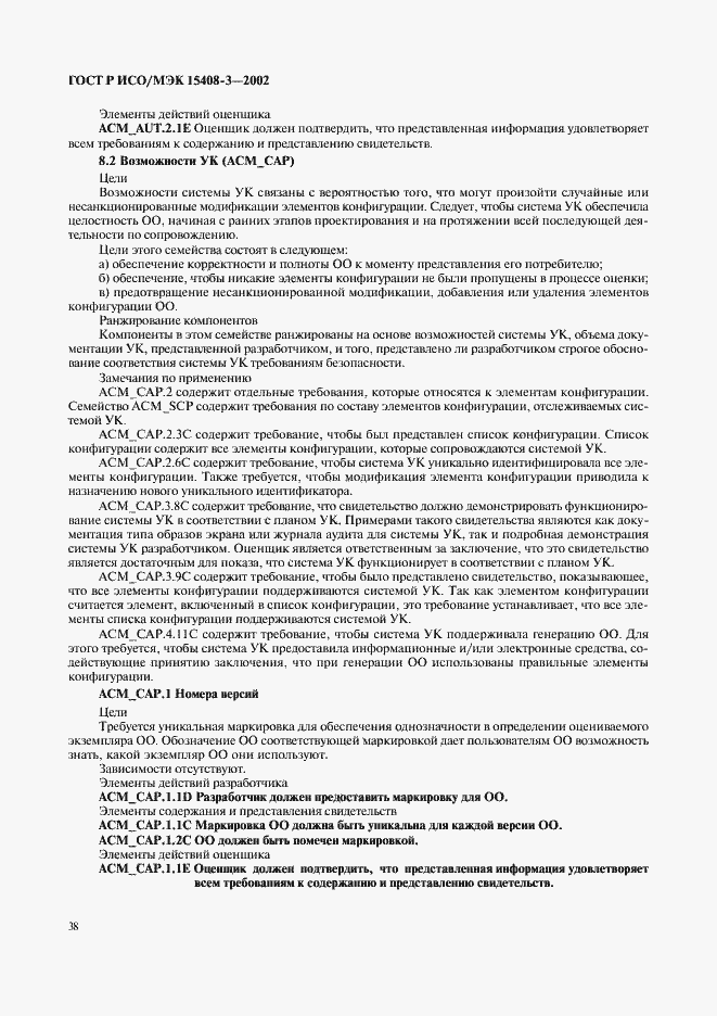 Страница 43 ГОСТ Р ИСО/МЭК 15408-3-2002