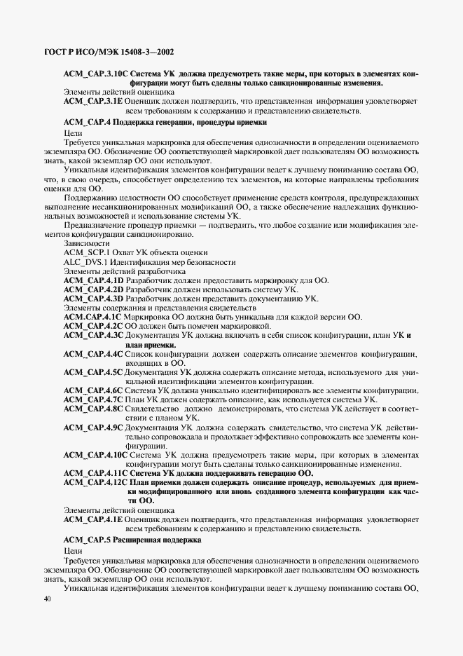 Страница 45 ГОСТ Р ИСО/МЭК 15408-3-2002
