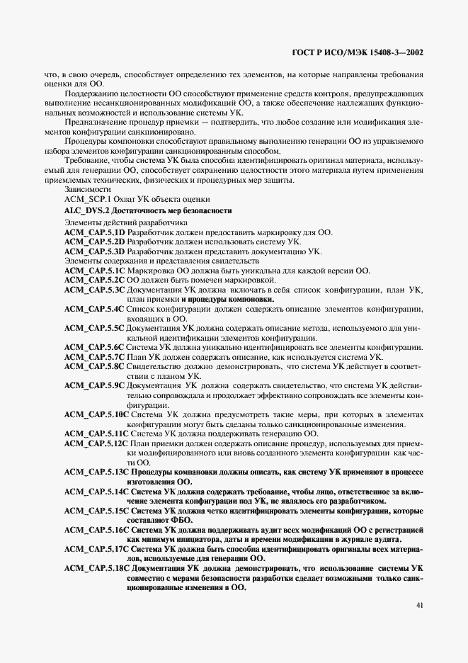 Страница 46 ГОСТ Р ИСО/МЭК 15408-3-2002