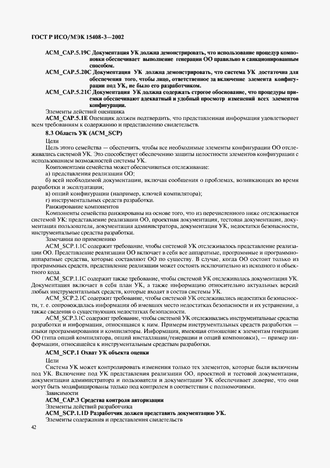 Страница 47 ГОСТ Р ИСО/МЭК 15408-3-2002