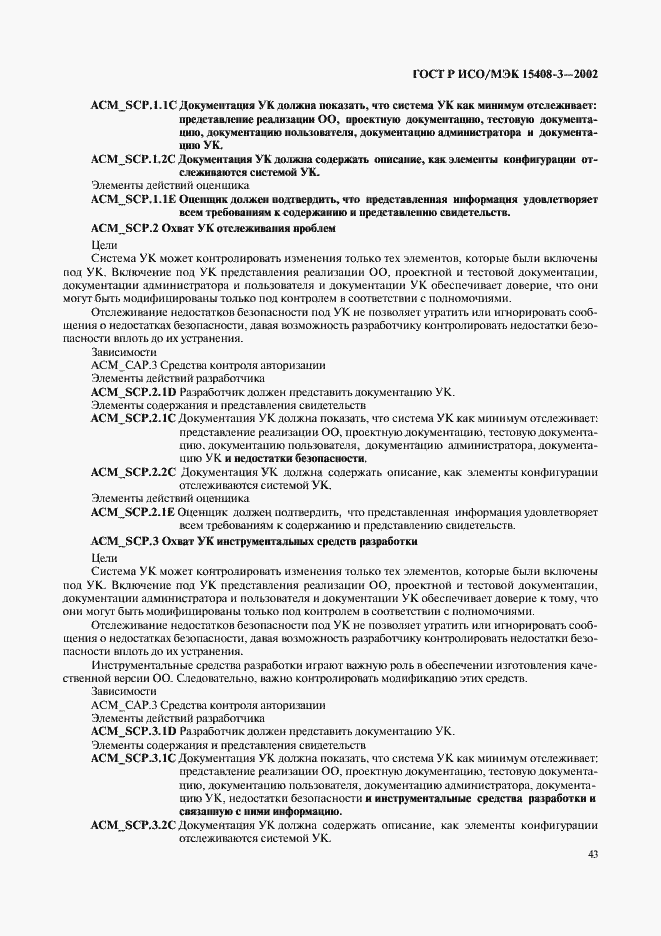 Страница 48 ГОСТ Р ИСО/МЭК 15408-3-2002
