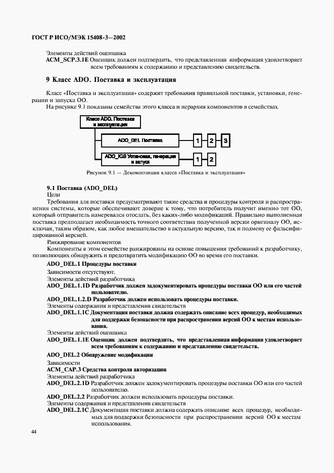 Страница 49 ГОСТ Р ИСО/МЭК 15408-3-2002