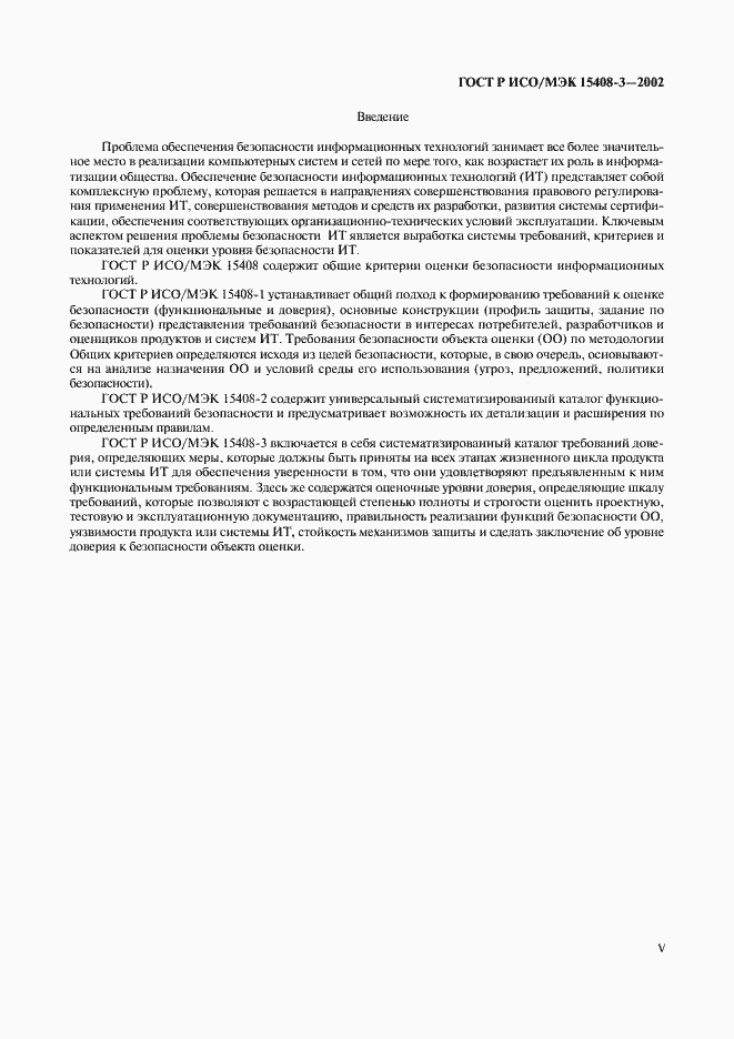 Страница 5 ГОСТ Р ИСО/МЭК 15408-3-2002