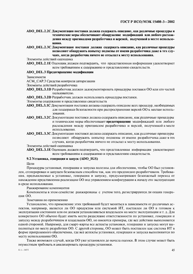Страница 50 ГОСТ Р ИСО/МЭК 15408-3-2002