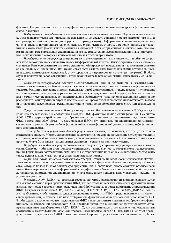 Страница 54 ГОСТ Р ИСО/МЭК 15408-3-2002