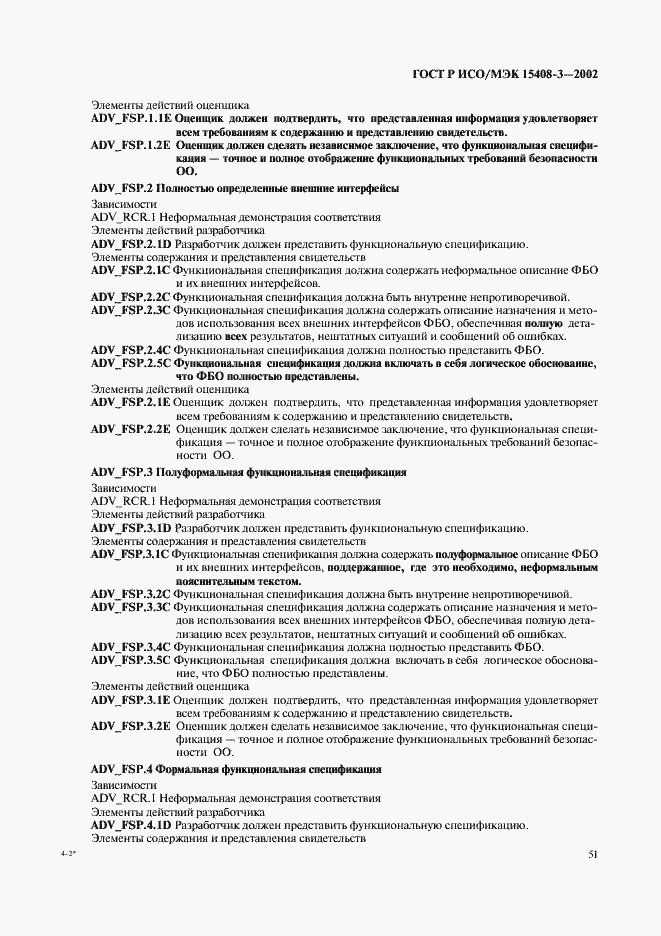 Страница 56 ГОСТ Р ИСО/МЭК 15408-3-2002