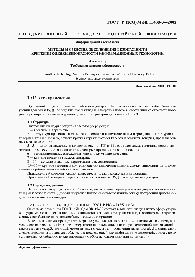 Страница 6 ГОСТ Р ИСО/МЭК 15408-3-2002