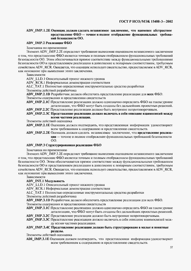 Страница 62 ГОСТ Р ИСО/МЭК 15408-3-2002