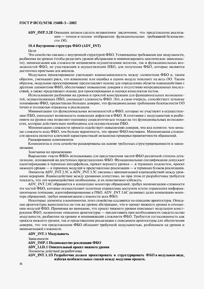 Страница 63 ГОСТ Р ИСО/МЭК 15408-3-2002