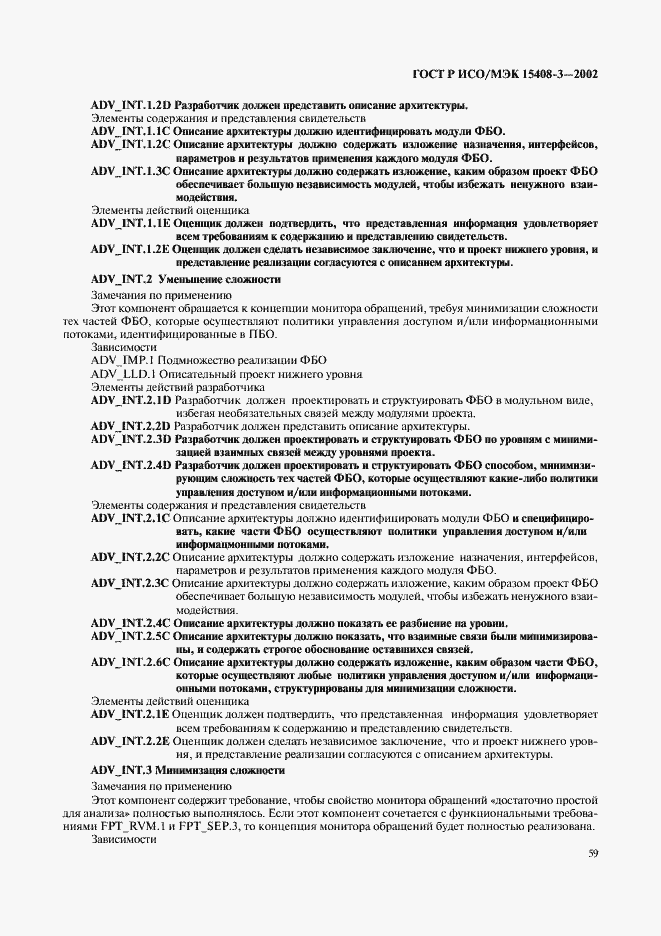 Страница 64 ГОСТ Р ИСО/МЭК 15408-3-2002