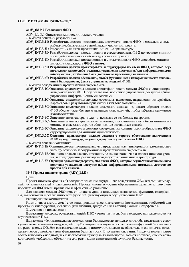 Страница 65 ГОСТ Р ИСО/МЭК 15408-3-2002